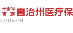 湘西州醫(yī)療保障局各部門工作時間及聯(lián)系電話