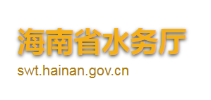 海南省水務廳各職能部門對外聯系電話