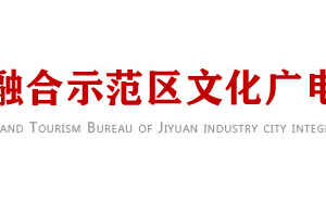 濟(jì)源產(chǎn)城融合示范區(qū)文化廣電和旅游局各科室聯(lián)系電話