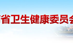 湖南省衛(wèi)生健康委員會(huì)各職能部門(mén)對(duì)外聯(lián)系電話