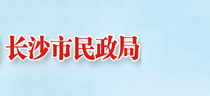 長沙市民政局各職能部門工作時(shí)間及聯(lián)系電話