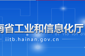 海南省工業(yè)和信息化廳各部門(mén)工作時(shí)間及聯(lián)系電話(huà)