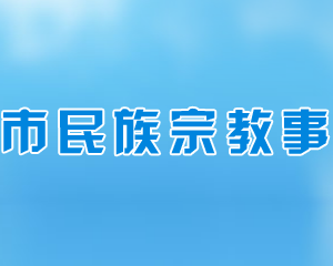 長(zhǎng)沙市民族宗教事務(wù)局各部門工作時(shí)間及聯(lián)系電話