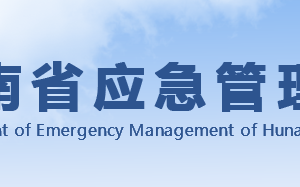 湖南省應(yīng)急管理廳各職能部門對外聯(lián)系電話