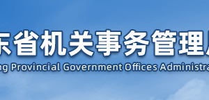 山東省機(jī)關(guān)事務(wù)管理局各職能部門對外聯(lián)系電話