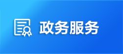 湘西州、縣市(區(qū))政務(wù)中心值班電話