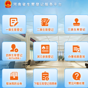 河南省生育登記服務(wù)平臺(tái)常見(jiàn)問(wèn)題匯總