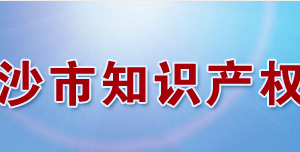 長(zhǎng)沙市知識(shí)產(chǎn)權(quán)局各職能部門工作時(shí)間及聯(lián)系電話