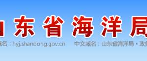 山東省海洋局各職能部門(mén)對(duì)外聯(lián)系電話(huà)