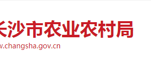 長沙市農(nóng)業(yè)農(nóng)村局各職能部門工作時間及聯(lián)系電話