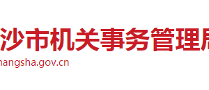 長沙市機關(guān)事務管理局各職能部門工作時間及聯(lián)系電話