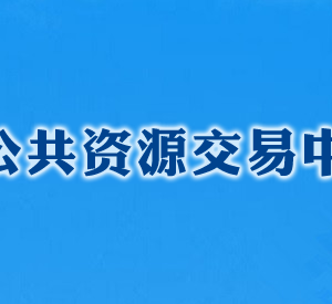 長沙公共資源交易中心各部門工作時(shí)間及聯(lián)系電話