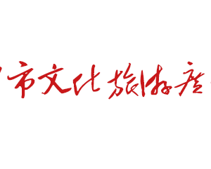 長沙市文化旅游廣電局各部門工作時間及聯(lián)系電話