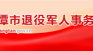 湘潭市退役軍人事務(wù)局各部門對(duì)外聯(lián)系電話