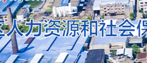 湘潭市岳塘區(qū)人力資源和社會保障局各部門對外聯(lián)系電話