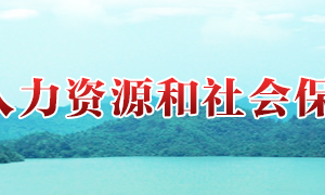 攸縣人力資源和社會(huì)保障局各職能部門對(duì)外聯(lián)系電話