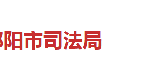 邵陽(yáng)市司法局各職能部門(mén)對(duì)外聯(lián)系電話