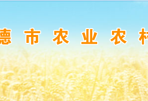 常德市農(nóng)業(yè)農(nóng)村局各部門對(duì)外聯(lián)系電話