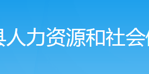 新邵縣人力資源和社會保障局各部門對外聯(lián)系電話