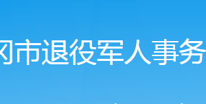 武岡市退役軍人事務局各部門對外聯(lián)系電話