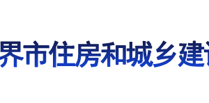 張家界市住房和城鄉(xiāng)建設(shè)局各部門聯(lián)系電話