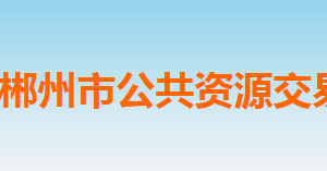 郴州市公共資源交易中心各科室聯(lián)系電話(huà)