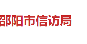 邵陽市信訪局各職能部門對(duì)外聯(lián)系電話