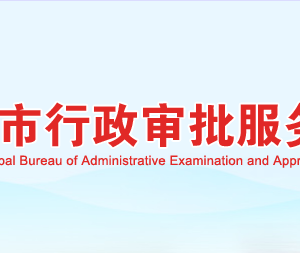 岳陽市行政審批服務(wù)局各部門對(duì)外聯(lián)系電話