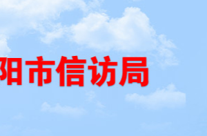 岳陽(yáng)市信訪(fǎng)局各部門(mén)對(duì)外聯(lián)系電話(huà)