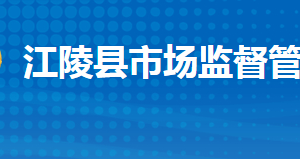 江陵縣市場(chǎng)監(jiān)督管理局各部門工作時(shí)間及聯(lián)系電話