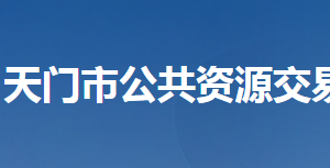 天門(mén)市公共資源交易中心各部門(mén)聯(lián)系電話