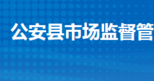 公安縣市場(chǎng)監(jiān)督管理局各部門工作時(shí)間及聯(lián)系電話