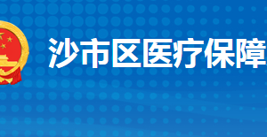 荊州市沙市區(qū)醫(yī)療保障局各部門(mén)工作時(shí)間及聯(lián)系電話