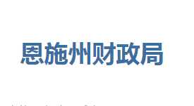 恩施州財政局各部門聯(lián)系電話