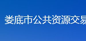 婁底市公共資源交易中心各部門(mén)聯(lián)系電話