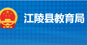 江陵縣教育局各部門(mén)工作時(shí)間及聯(lián)系電話