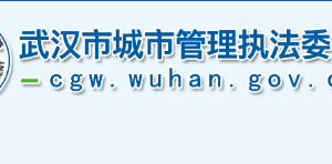 武漢市城市管理執(zhí)法委員會各部門工作時間及聯(lián)系電話