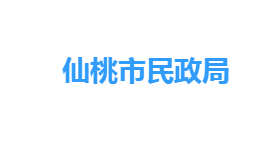 仙桃市民政局各部門工作時間及聯系電話