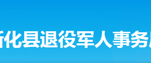 新化縣退役軍人事務局各部門工作時間及聯(lián)系電話