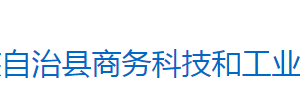 芷江侗族自治縣商務(wù)科技和工業(yè)信息化局各部門聯(lián)系電話