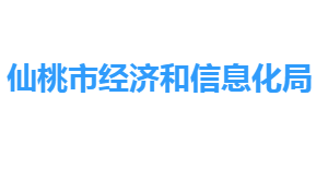 仙桃市經濟和信息化局各部門聯系電話