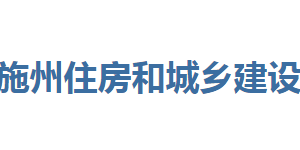 恩施州住房和城鄉(xiāng)建設局各部門聯(lián)系電話