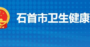 石首市衛(wèi)生健康局各部門工作時間及聯(lián)系電話