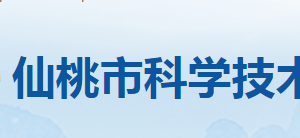 仙桃市科學技術局各部門工作時間及聯(lián)系電話