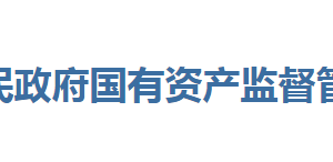 恩施州人民政府國(guó)有資產(chǎn)監(jiān)督管理委員會(huì)各部門(mén)聯(lián)系電話