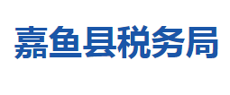 嘉魚縣稅務(wù)局各稅務(wù)分局辦公地址及聯(lián)系電話