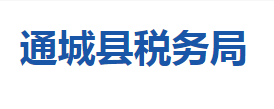 通城縣稅務局各稅務分局（所）辦公地址及聯系電話