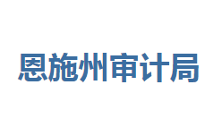 恩施州審計局各部門聯系電話