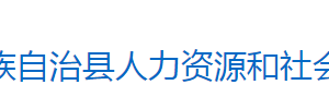 芷江侗族自治縣人力資源和社會保障局各部門聯(lián)系電話