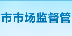 婁底市市場(chǎng)監(jiān)督管理局各辦事窗口咨詢(xún)電話